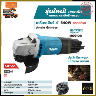 MAKITA เครื่องเจียร 4 นิ้ว รุ่น M0910B (สวิตช์ท้าย)