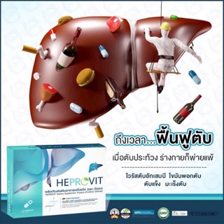 ซื้อ3แถม1)ส่งฟรี ของแท้หลินส่งไว มีสะสมคะแนน Heprovit ฟื้นฟูตับ เฮโปรวิต เฮโปรวิท ไขมันพอกตับ ตับ ตับอักเสบ Liver โรคตับ