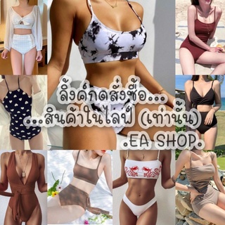 ×EA SHOP🌈 [ลิ้งค์กดสั่งซื้อสินค้าในไลฟ์] ×