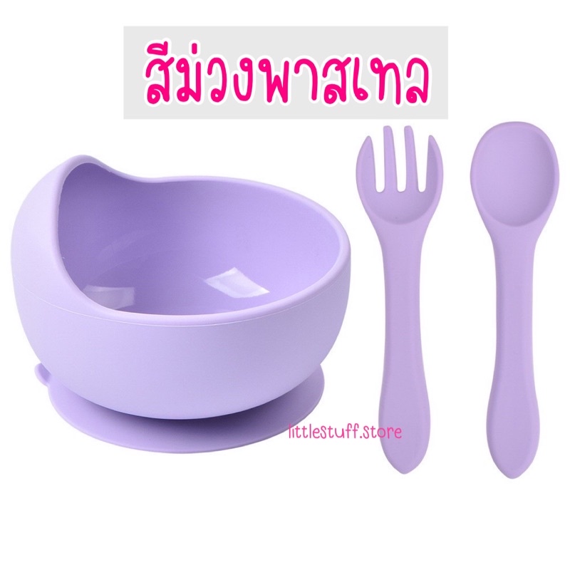 สินค้าพร้อมส่ง SET ชามซิลิโคนดูดโต๊ะพร้อมช้อน+ส้อมซิลิโคนสีพาสเทลน่ารักมาก สามารถนำเข้าไมโครเวฟและช่องฟรีชได้
