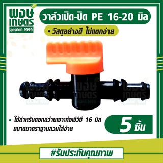 วาล์วเปิดปิด ก็อกส้ม ท่อPE ขนาด 16-20 มิล 1เเพ็ค5ชิ้น วาล์วเกษตร สปริงเกอร์ วาล์วเปิดน้ำpvc พงษ์เกษตรอุตรดิตถ์