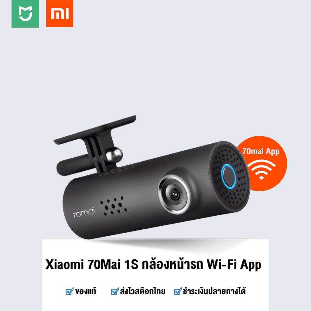 Xiaomi 70mai กล้องติดรถยนต์ รุ่น 1S ระบบ Wi-Fi ทำงานผ่านแอพ 70mi ภาษาอังกฤษ ( Smart Dash Cam กล้องบันทึกหน้ารถยนต์ ) คมช