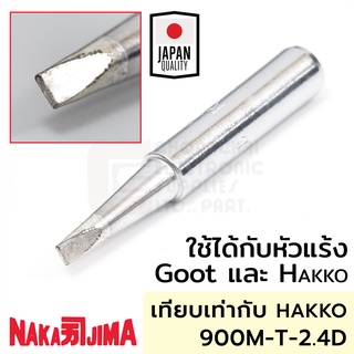 Nakajima 900M 011M-2.4D ปลายหัวแร้ง แบบปากเป็ดD 2.4มม ใช้กับ…