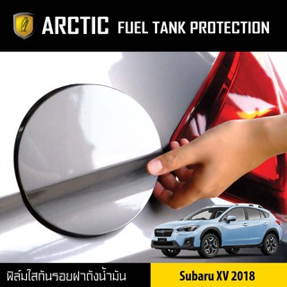 ARCTIC ฟิล์มกันรอยรถยนต์ ฝาถังน้ำมัน Subaru XV ปี 2018