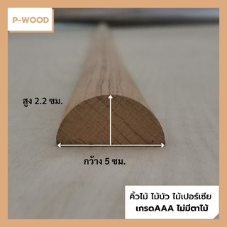 คิ้วไม้ ไม้บัว D15/5 คิ้วบัวท้องปลิง ครึ่งวงกลม 2.2 x 5 ซม. ไม้เปอร์เซีย no.D15/5