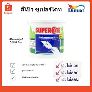 เคมีโป๊วซุปเปอร์โค้ท SUPERCOTE 1/4