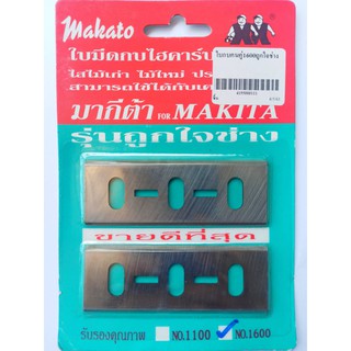 ใบมีดกบไฟฟ้า MAKATO 1600 ขนาด 3 นิ้ว 82 มม.รุ่นถูกใจช่าง