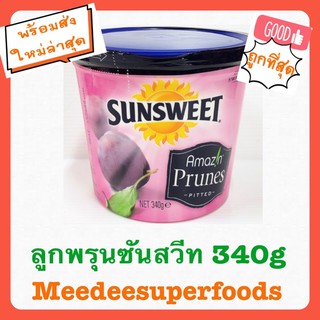 ลูกพรุน SunSweet Prunes  จำนวน 1 กระปุก