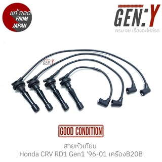 สายหัวเทียน Honda CRV RD1 Gen1 96-01 เครื่องB20B แท้ญี่ปุ่น ตรงรุ่น สามารถนำไปใส่ใช้งานได้เลย