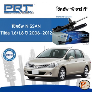 NISSAN TIIDA 1.6 /1.8 (C11) (SC11) ปี 2006-2012 โช๊คอัพหน้า หลัง PRT * รับประกัน 3 ปี * โช๊คอัพรถยนต์ โช๊คอัพรถ โช๊คอัพ