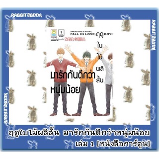 ฤดูใบไม้ผลิสั้นมารักกันดีกว่าหนุ่มน้อย 4 เล่มจบ [หนังสือการ์ตูน]