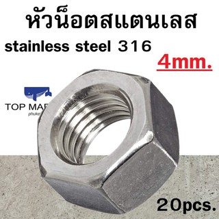 หัวน็อตหกเหลี่ยมสแตนเลส stainless steel 316