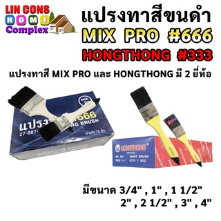 แปรงทาสี MIX PRO 666 และ HONGTHONG 333 ทาสีน้ำหรือสีน้ำมัน ข…