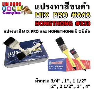 แปรงทาสี MIX PRO 666 และ HONGTHONG 333 ทาสีน้ำหรือสีน้ำมัน ขนาดเล็ก ใหญ่ ขนยาว ขนหนา