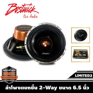 ลำโพงแยกชิ้น BOSTWICK LIMITED2 ขนาด 6.5 นิ้ว กำลังขับสูงสุด 200Watts. Max.เสียงดี กลางชัด แหลมใส