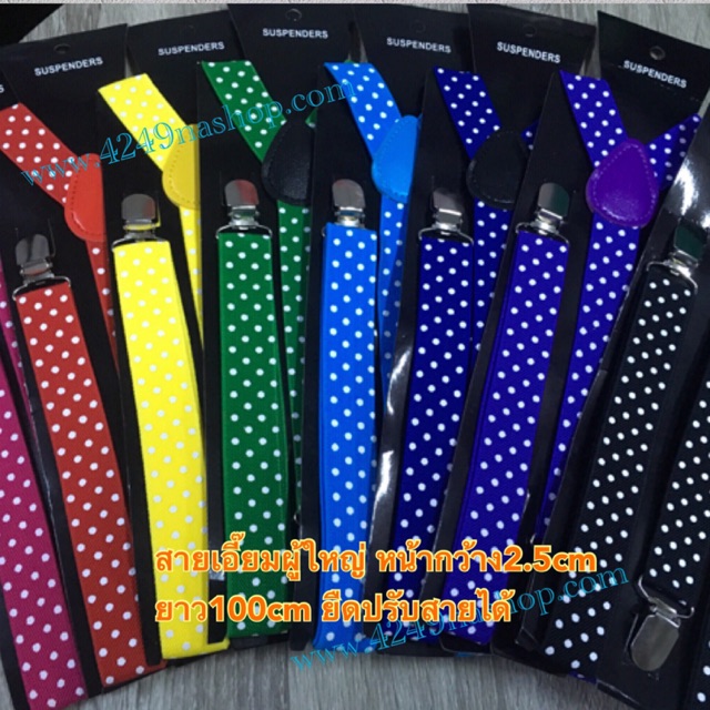สายเอี๊ยมผู้ใหญ่ลายจุด หน้ากว้าง2.5cmส่งจากไทย(1-2จัดส่ง)สายยางยืดปรับได้