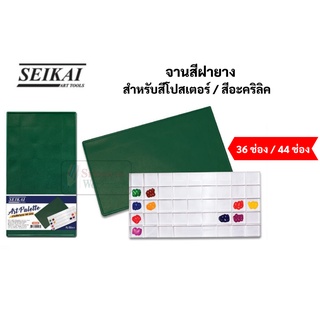 SEIKAI จานสีพร้อมฝายาง สำหรับสีโปสเตอร์ สีอะคริลิค และงานอเนกประสงค์ จานสีฝายาง จานสีโปสเตอร์ จานสีอะคริลิค ART PALETTE