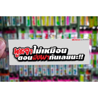 สติกเกอร์ พูดจาไม่เหมือน jk14 ติดรถมอเตอร์ไซค์ สายซิ่ง 3M