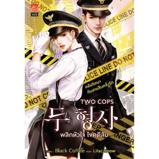 สถาพรบุ๊คส์ หนังสือ นิยาย นิยายรัก แปลเกาหลี  Two Cops พลิกหัวใจ ไขคดีลับ โดย Black Coffee แปล Lilac Snow พร้อมส่ง