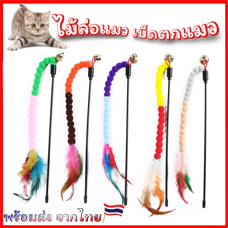 ไม้ล่อแมว เบ็ดตกแมว ตัวหนอนขนไก่ ของเล่นแมว ไม้ตกแมว ไม้ตกแมวแบบสปริง พร้อมส่งจากไทย