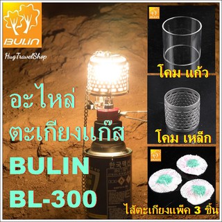 อะไหล่ ไส้ตะเกียง โคมตะเกียง  BULIN BL-300 F1 F2 (ของแท้) ตะเกียงแก๊ส อะไหล่โป๊ะตะเกียง โป๊ะตะเกียง โปีะ BL-300 F1 F2