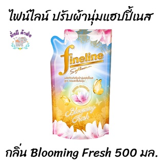 Fineline ไฟน์ไลน์ปรับผ้านุ่มแฮปปี้เนส สูตรหอมสดชื่นไม่ฉุน กลิ่น Blooming Fresh 500 มล.1ถุง