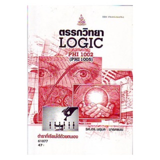 หนังสือเรียน ม ราม PHI1002 ( PHI1005 ) ( PY105 ) 61077 ตรรกวิทยาเบื้องต้น ตำราราม ม ราม หนังสือ หนังสือรามคำแหง