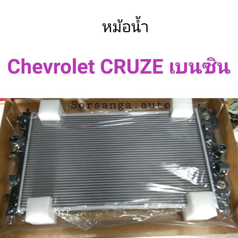 หม้อน้ำ Chevrolet CRUZE 2010 เบนซิน เกียร์ออโต้
