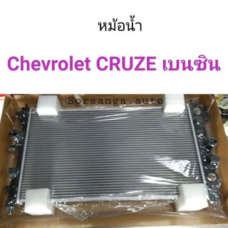 หม้อน้ำ Chevrolet CRUZE 2010 เบนซิน เกียร์ออโต้