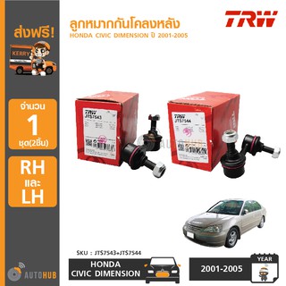 TRW ลูกหมากกันโครงหลัง HONDA CIVIC DIMENSION ปี 2001-2005 ซ้าย/ขวา (LH/RH) (1ชุด 2ชิ้น)