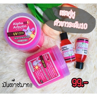 เซตAlpha Arbutin เปิดผิวขาวระดับ10