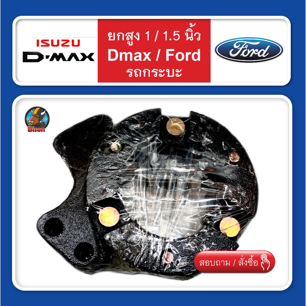 จานรองเบ้าโช๊คอัพ D-max/Ford สเปเซอร์ 3/4 / 1 / 1.5 นิ้ว ยกสูง ก้อนรองหัวโช๊ค จำนวน 1 คู่(ซ้าย-ขวา)