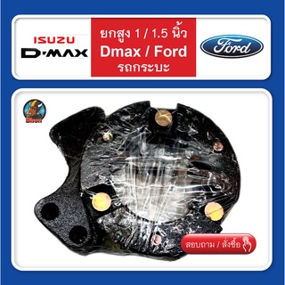 จานรองเบ้าโช๊คอัพ D-max / Ford สเปเซอร์ 3/4 / 1 / 1.5 นิ้ว ยกสูง ก้อนรองหัวโช๊ค จำนวน 1 คู่ (ซ้าย-ขวา)