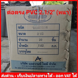 ต่อตรง PVC 2.1/2 นิ้ว หนา 13.5 ยี่ห้อ Advanced Pipe (AAA) ยกลัง 20 ตัว