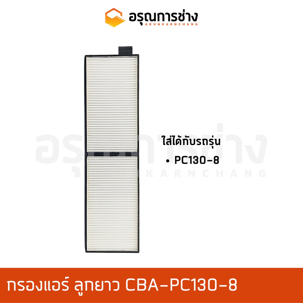กรองแอร์ CBA-PC130-8