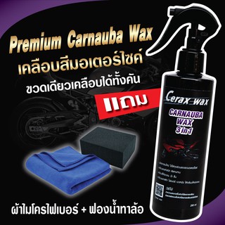 น้ำยาเคลือบเงา เคลือบสีรถมอไซ ceraxwax น้ำยาขัดรถมอไซ น้ำยาเช็ดรถมอเตอร์ไซค์ น้ำยาเช็ดรถ น้ำยาขัดสีรถ นำ้ยาเคลือบรถ