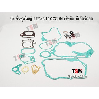 ปะเก็นชุดใหญ่เครื่อง Lifan110cc สตาร์ทมือ ไดสตาร์ทด้านบน มีเกียร์ถอยหลัง จัดส่งเร็วทั่วไทย