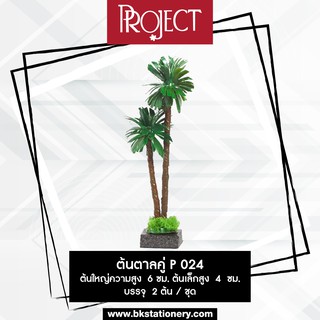 ต้นตาลคู่ สำหรับงานโมเดล ยี่ห้อ Project 1 ชุด