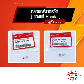 หลอดไฟมาตรวัด [ ของแท้ Honda ]