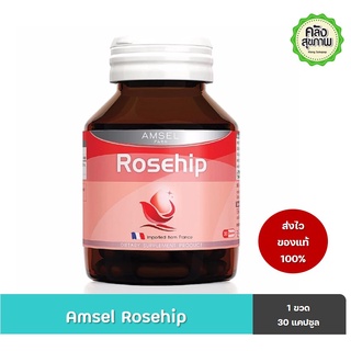 Amsel Rosehip 30 capsules (แอมเซล โรสฮิป)