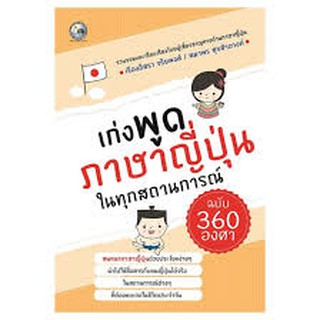 เก่งพูดภาษาญี่ปุ่นในทุกสถานการณ์ ฉบับ 360 องศา  เรืองอิสรา จริยพงศ์ สมาพร สุขสำอางค์ ผู้เขียน