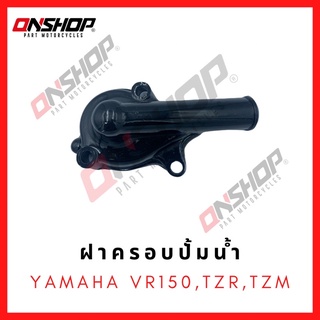 ฝาครอบปั้มน้ำแท้ YAMAHA VR150,TZR,TZM / ยามาฮ่า วีอาร์150,ทีแซดอาร์,ทีแซดเอ็ม