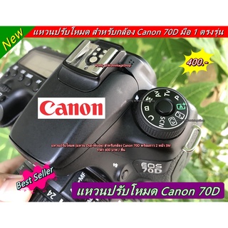 แหวนปรับโหมด Canon 70D (Dial mode Canon 70D) พร้อมกาว 2 หน้า 3M แปะเองได้