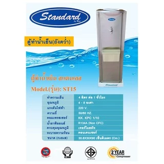 ตู้กดน้ำ ตูู้ทำน้ำเย็น สแตนเลส (ถังคว่ำ) ST15 Standardทำน้ำเย็น ได้ 4 ลิตร ต่อ 1 ชั่วโมง