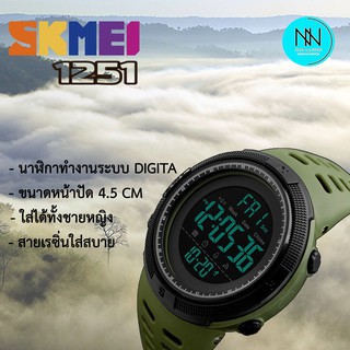 นาฬิการะบบดิจิตอล ทรงSPORT  SKMEI รุ่น 1251 ของแท้สินค้าพร้อมส่ง