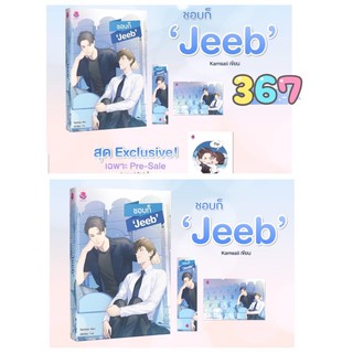 ชอบก็ ‘Jeeb’ (จัดส่ง 17-18 ธันวาคม)