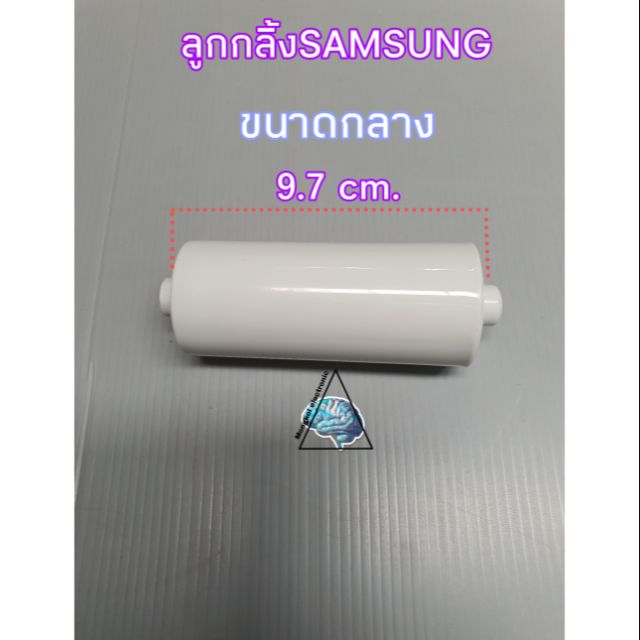 ลูกกลิ้งเครื่องซักผ้า SAMSUNG 9.7CM ขนาดกลาง