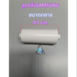 ลูกกลิ้งSAMSUNG 9.7CM.ขนาดกลาง