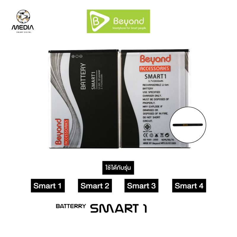 Beyond Battery (Main Smart 1 ) ใช้ร่วมกันได้กับรุ่น Smart 2,Smart 3, Smart 4 มอก. เลขที่ 2217-2548 ประกันศูนย์3เดือน