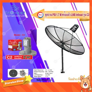 PSI C-Band 1.7M (ขาตรงตั้งพื้น) + infosat LNB C-Band 2จุด รุ่น C2